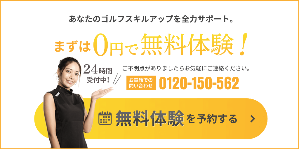 あなたのゴルフスキルアップを全力サポート。まずは0円で無料体験！ 24時間受付中 無料体験を予約する
