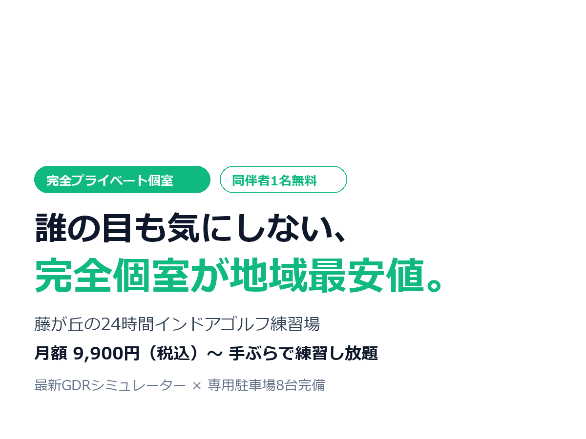 誰の目も気にしない、完全個室が地域最安値。MYGOL藤が丘店